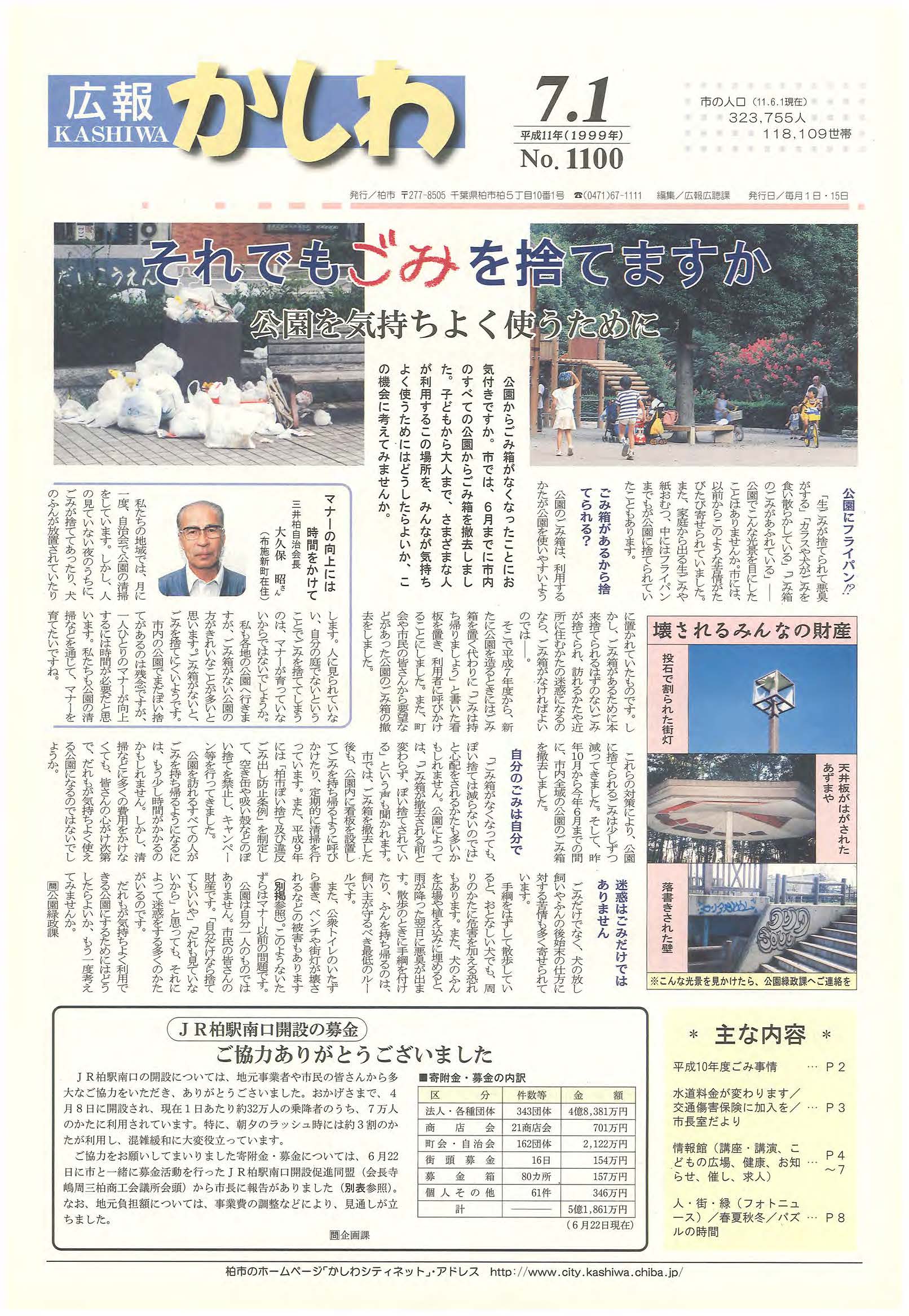 広報かしわ　平成11年7月1日発行　1100号