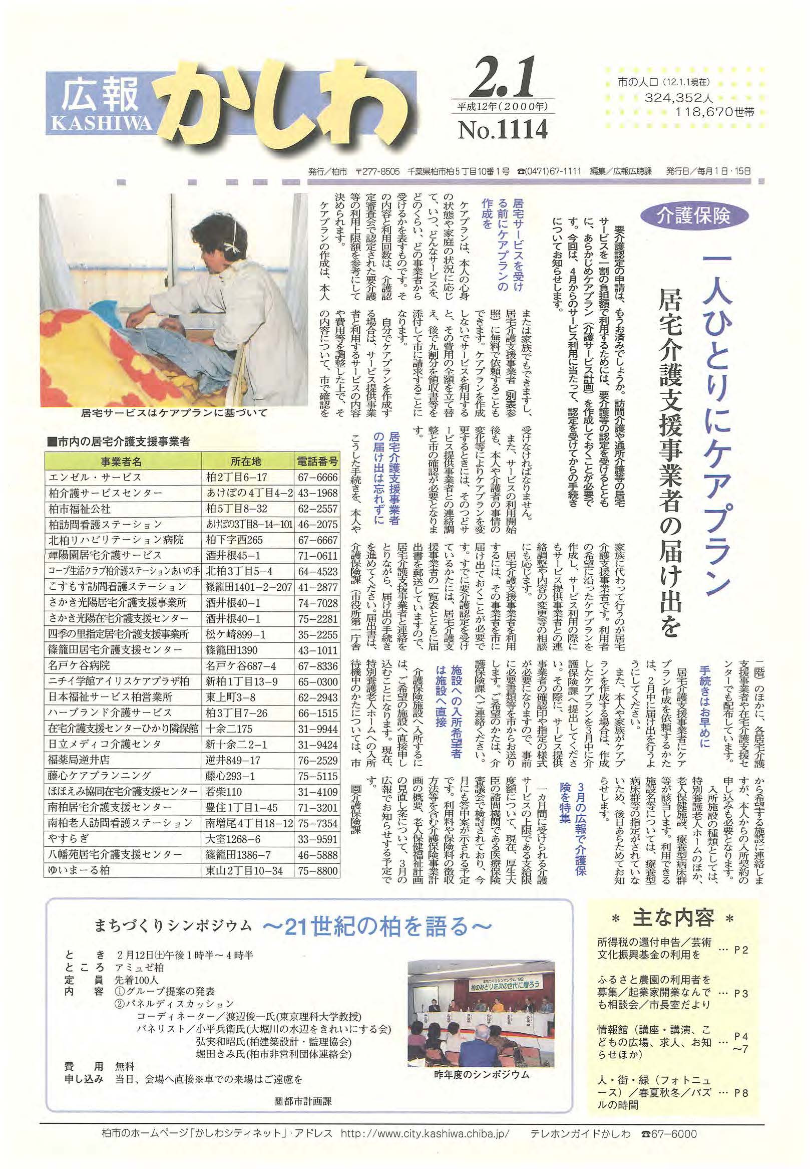 広報かしわ　平成12年2月1日発行　1114号