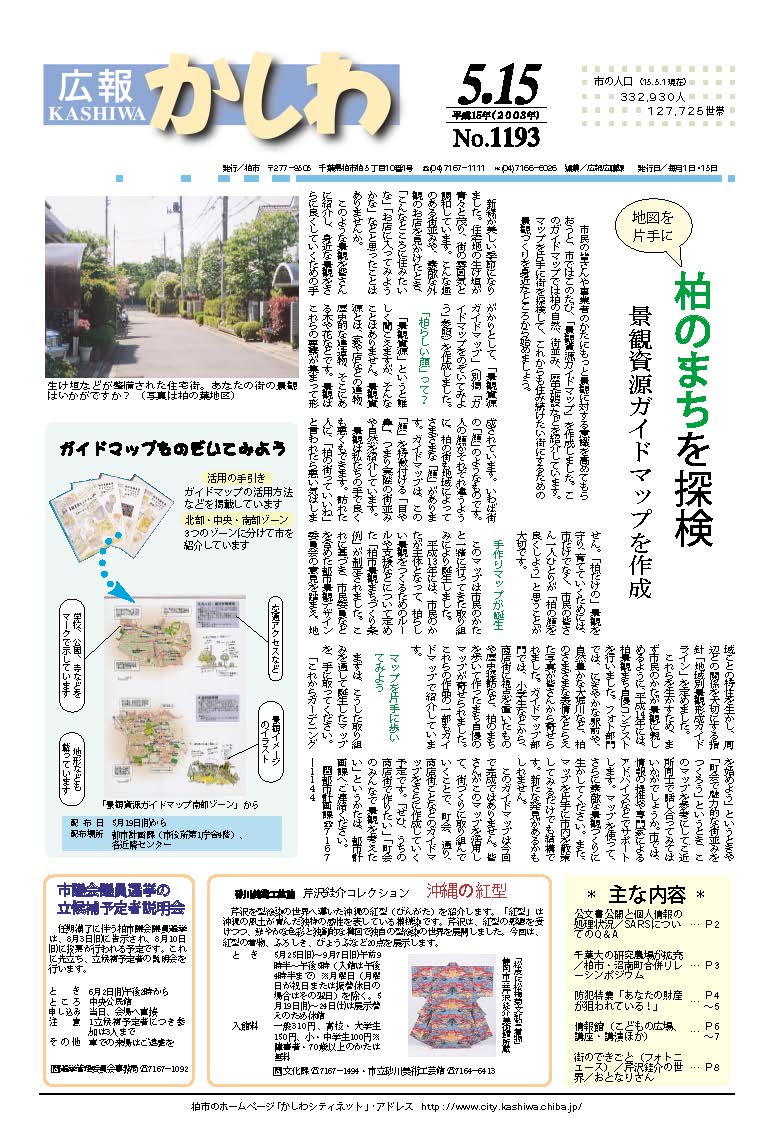 広報かしわ　平成15年5月15日発行　1193号