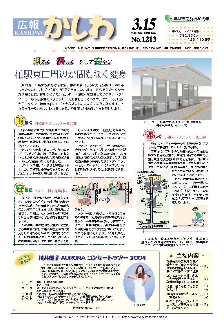 広報かしわ　平成16年3月15日発行　1213号