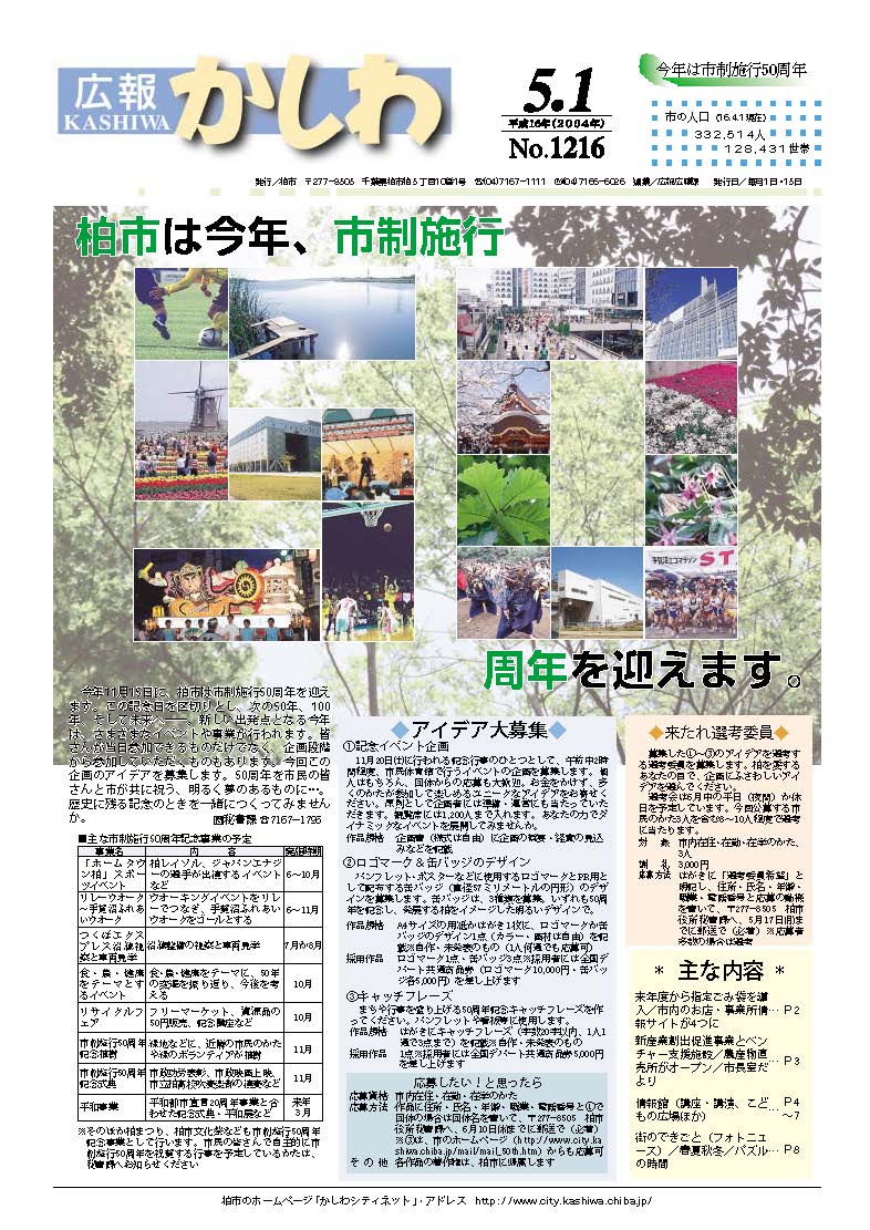 広報かしわ　平成16年5月1日発行　1216号