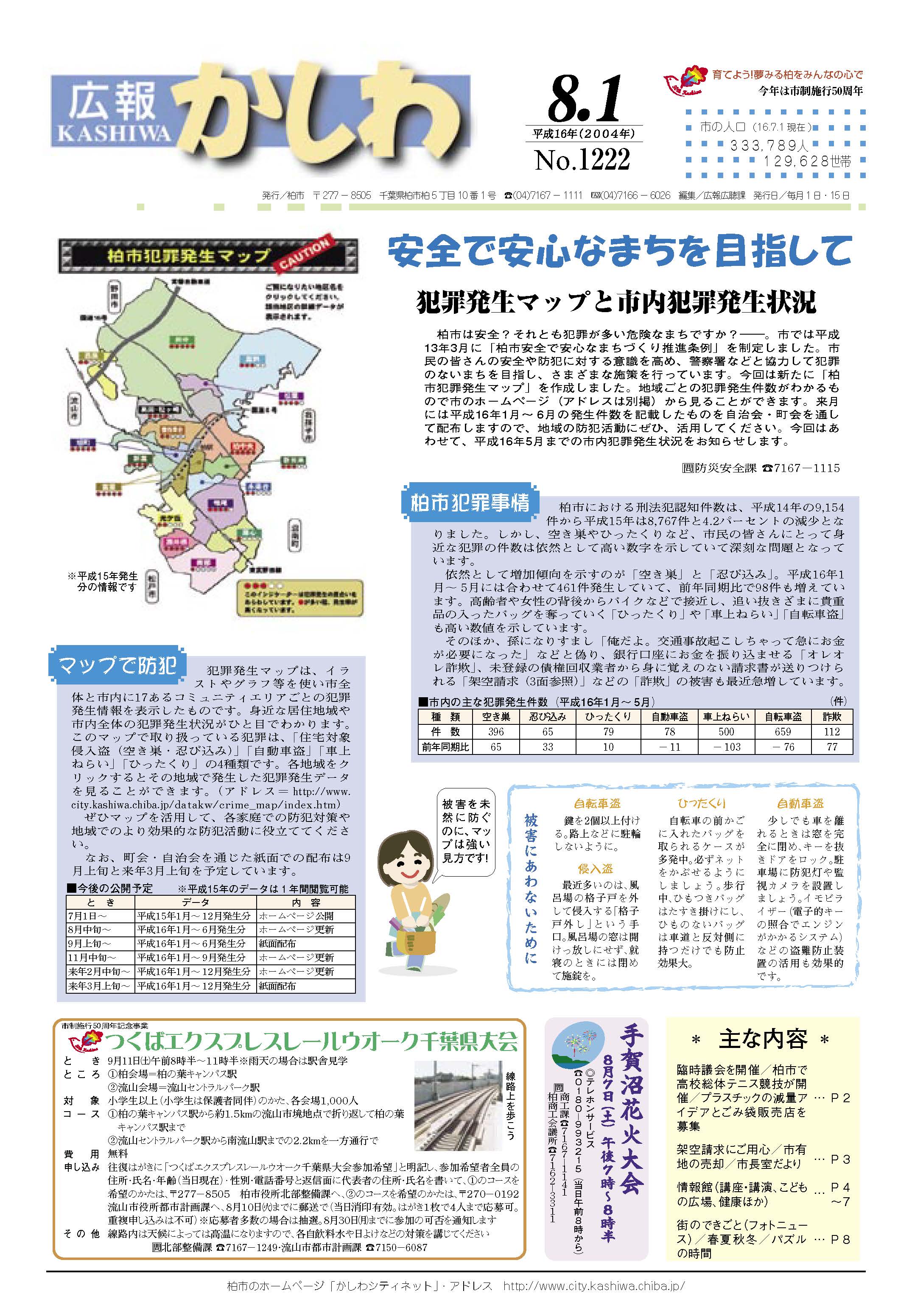 広報かしわ　平成16年8月1日発行　1222号