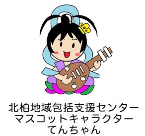 北柏地域包括支援センター