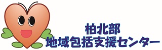 柏北部地域包括支援センター