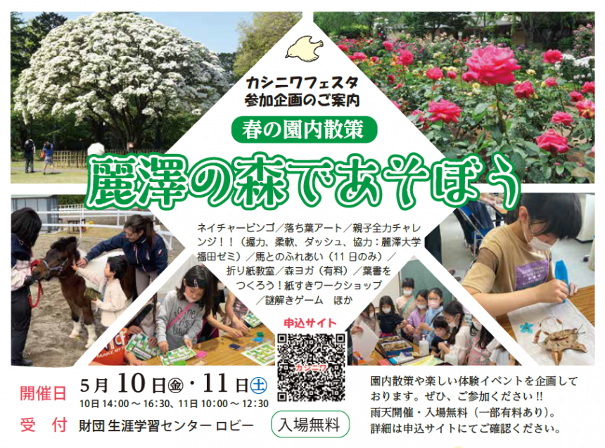 麗澤の森であそぼう