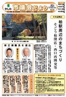 かしわ市議会だより213号