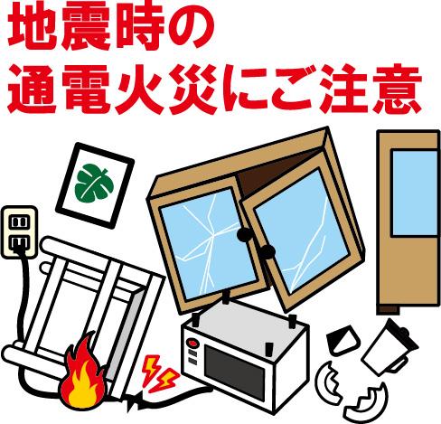 地震時の通電火災にご注意