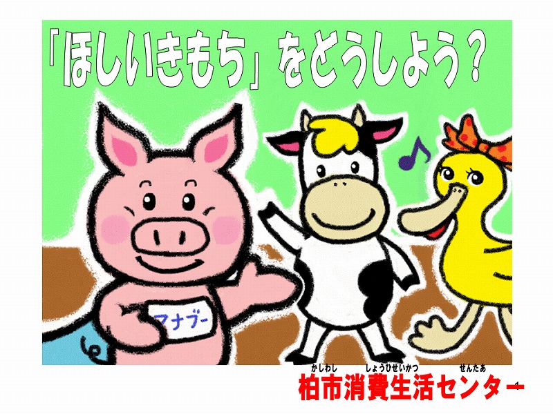 消費者教育えほん・かみしばい「ほしいきもちをどうしよう？」低学年向け