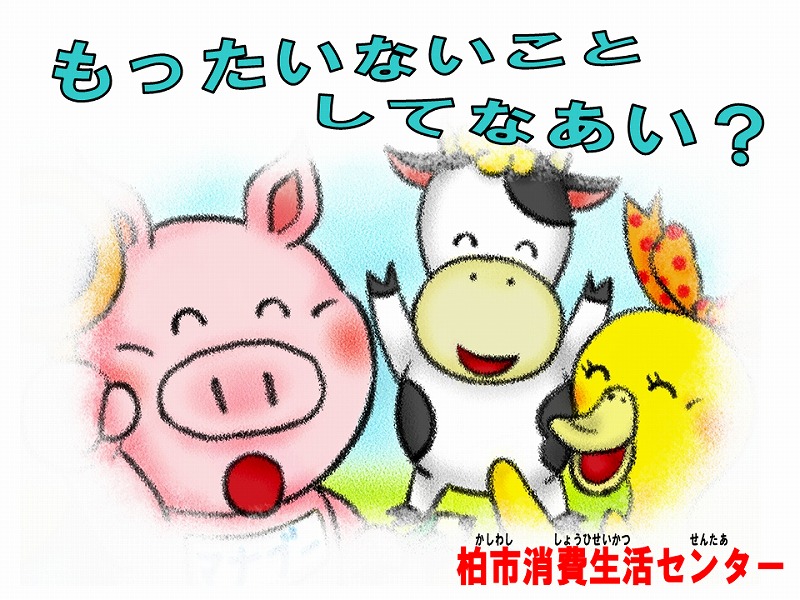 消費者教育えほん・かみしばい「もったいないことしてなあい？」幼児～低学年用