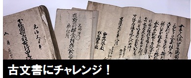 古文書にチャレンジ