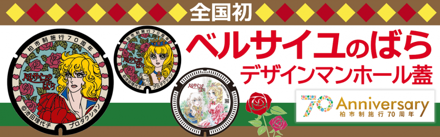 ベルサイユのばらマンホールバナー