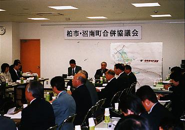 柏市沼南町合併協議会写真