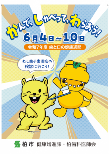 柏歯科医師会ポスター