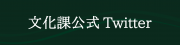 文化課公式ツイッター