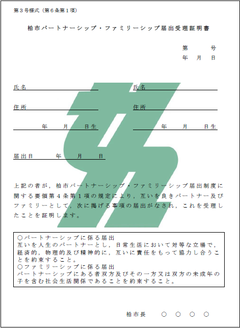 パートナーシップ・ファミリーシップ届出受理証明書