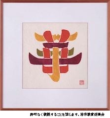 華の字