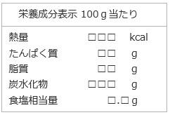 栄養成分表示