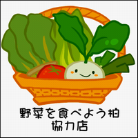 野菜を食べよう柏協力店
