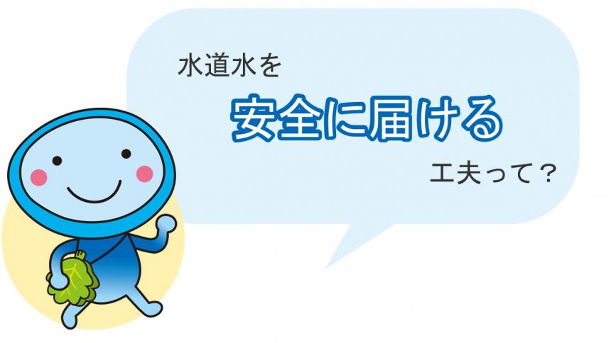 安全な水
