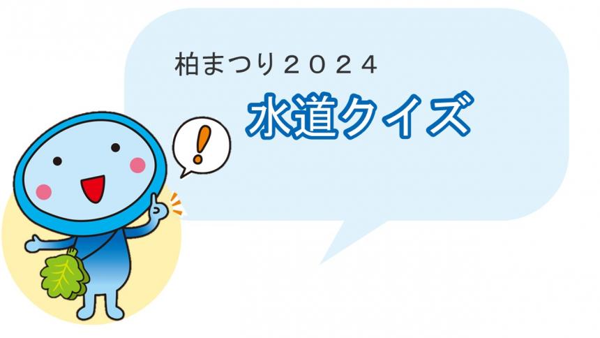 水道クイズ