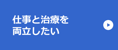 仕事と治療を両立したい