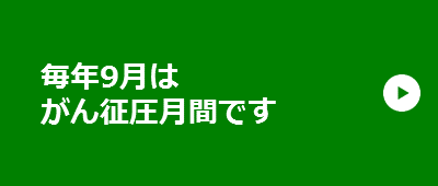 毎年9月は、がん征圧月間です