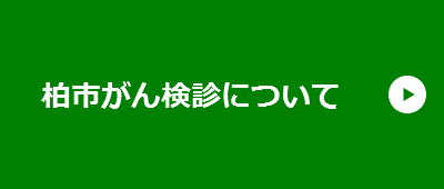 令和4年度 柏市がん検診について