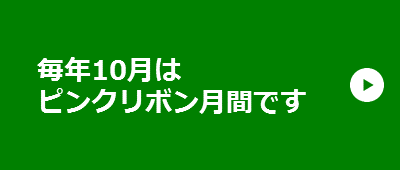 毎年10月は「ピンクリボン月間」です