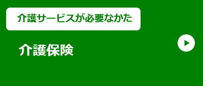 【介護サービスが必要なかた】介護保険