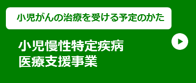 【小児がんの治療を受ける予定のかた】小児慢性特定疾病医療支援事業