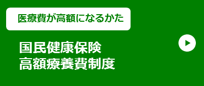 【医療費が高額になるかた】高額療養費制度