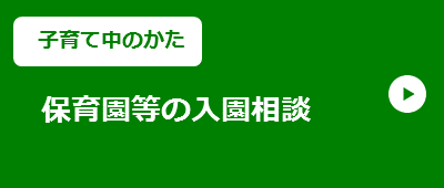 【子育て中のかた】保育園等の入園相談