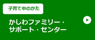 【子育て中のかた】かしわファミリー・サポート・センター