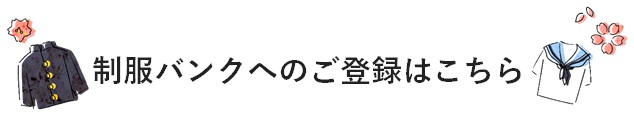 譲りたい方のご登録はこちら