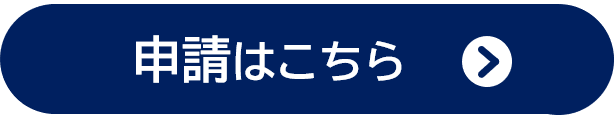 オンライン申請ボタン