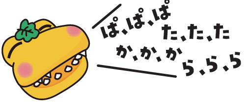 パタカラ体操