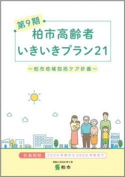 第9期柏市高齢者いきいきプラン21の表紙の画像