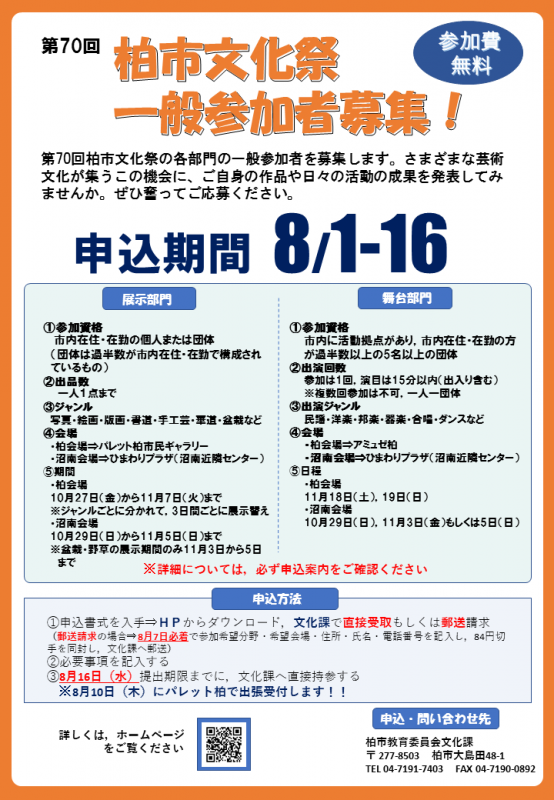第70回柏市文化祭一般参加募集チラシ