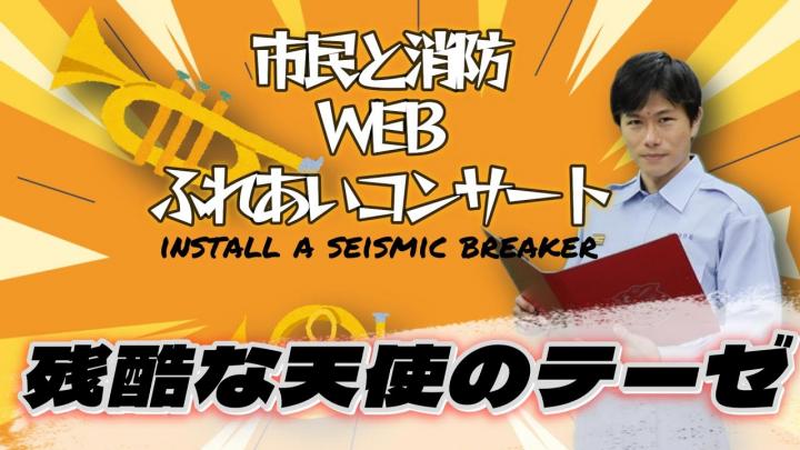 第６弾市民と消防ＷＥＢふれあいコンサート