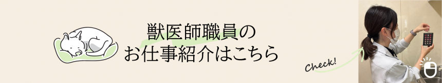 獣医師