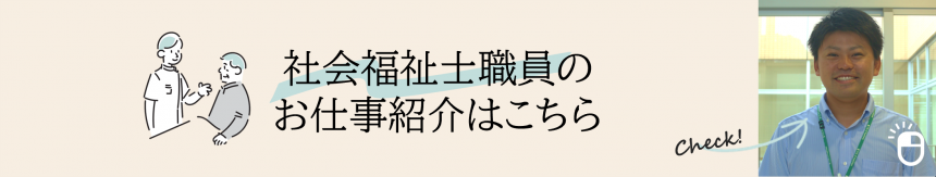 社福職種紹介