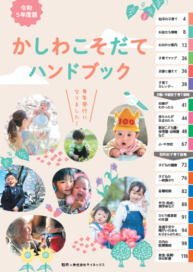 かしわこそだてハンドブック(令和5年度版)