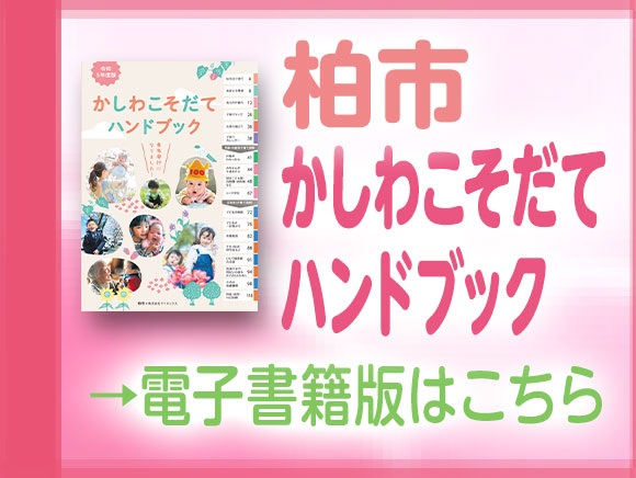 かしわこそだてハンドブック(令和5年度版)バナー