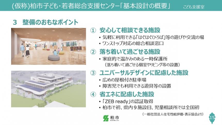 （仮称）柏市子ども・若者総合支援センター「基本設計の概要」