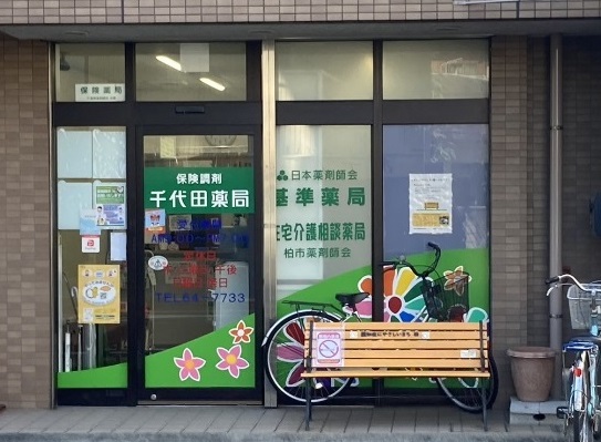 千代田薬局2
