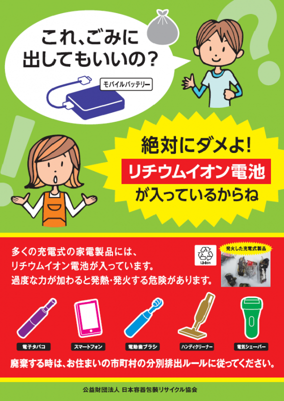 リチウムイオン電池廃棄の注移喚起チラシ表