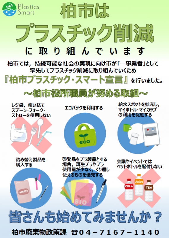 プラスチックスマートチラシ