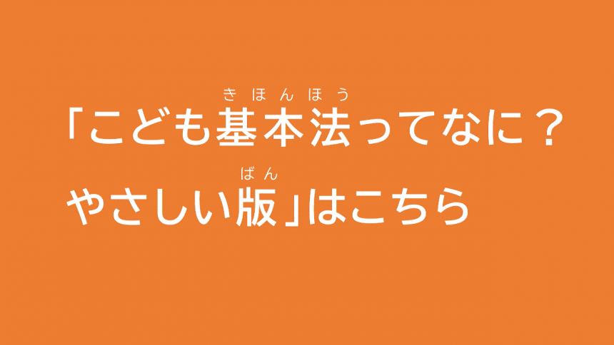 こども基本法ってなに？やさしい版はこちら