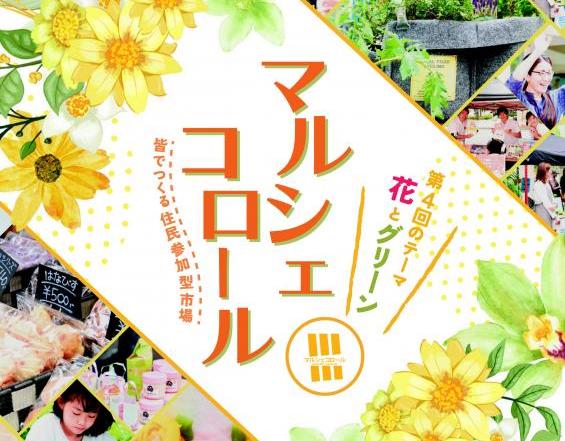 マルシェコロール表面(1)