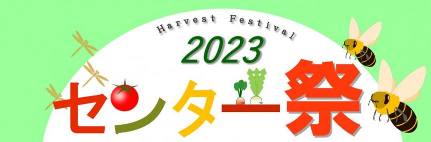 センター祭題名